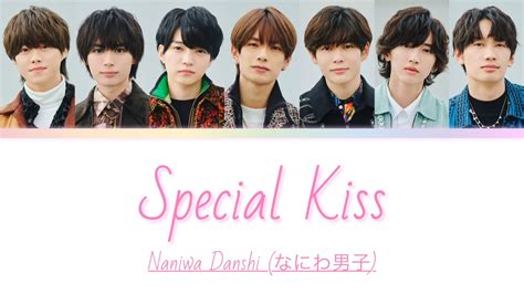 special kiss なにわ男子 歌詞